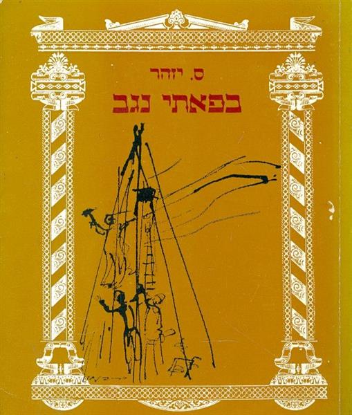 בפאתי נגב
