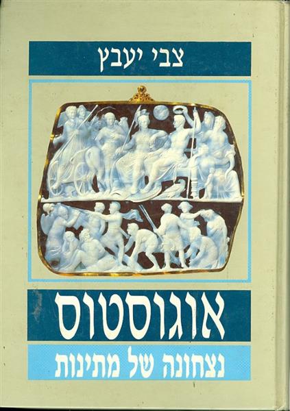 אוגוסטוס נצחונה של מתינות