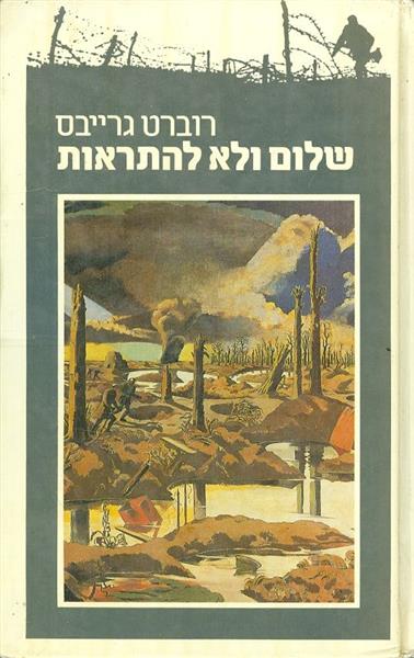 שלום ולא להתראות