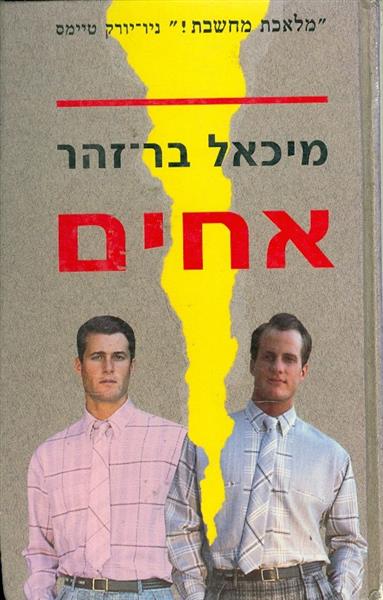 אחים