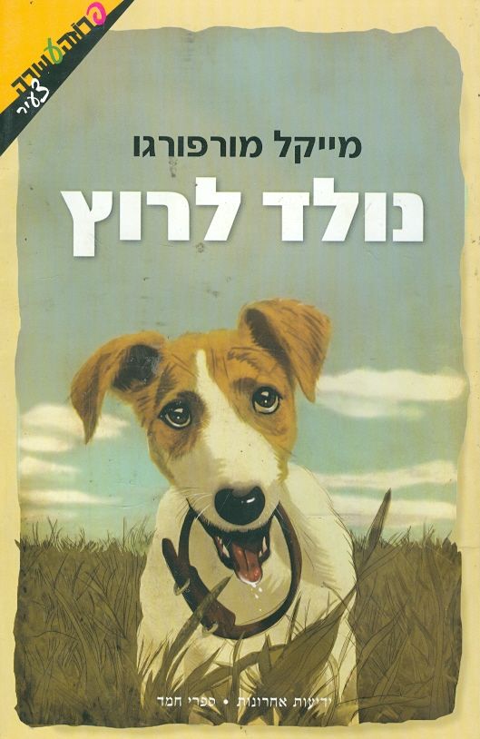 נולד לרוץ