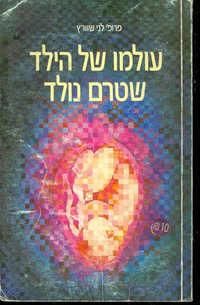 עולמו של הילד שטרם נולד
