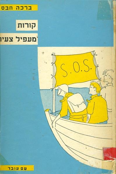 קורות מעפיל צעיר