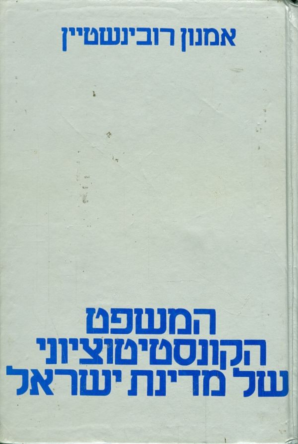 המשפט הקונסטיטוציוני של מדינת ישראל