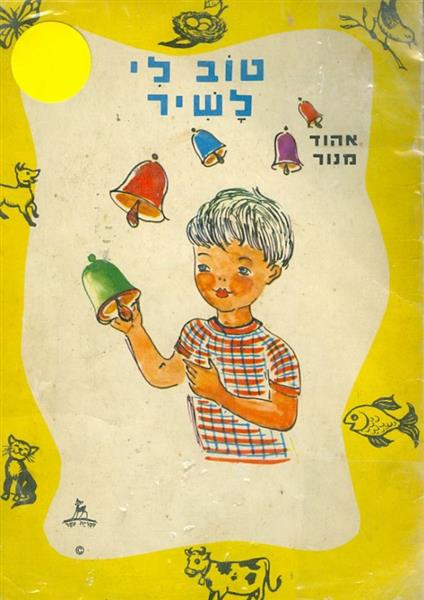 טוב לי שיר מאת אהוד מנור ספרית עופר