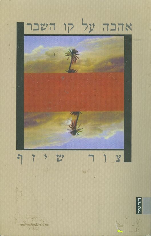 אהבה על קו השבר