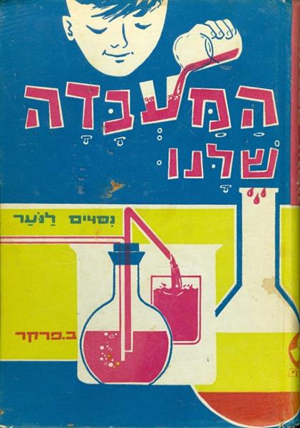 המעבדה שלנו