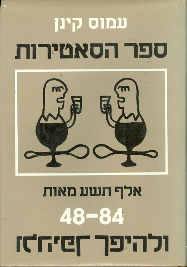 ספר הסאטירות אלף תשע מאות 48 84 ולהיפך