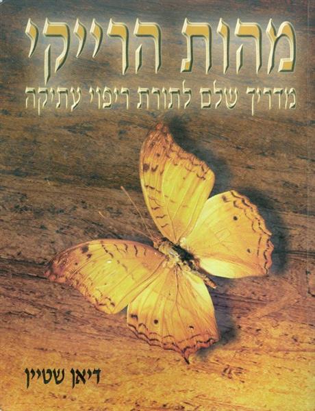 מהות הרייקי מהות שלם לתורת ריפוי עתיקה