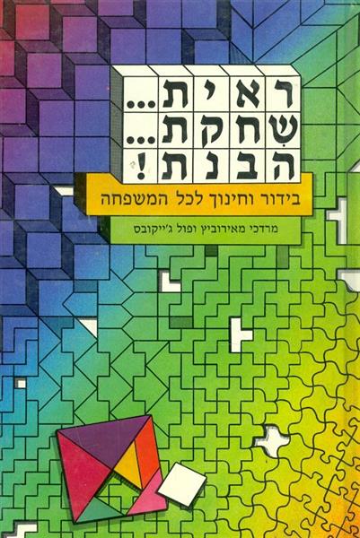 ראית שחקת הבנת בידור וחינוך לכל המשפחה