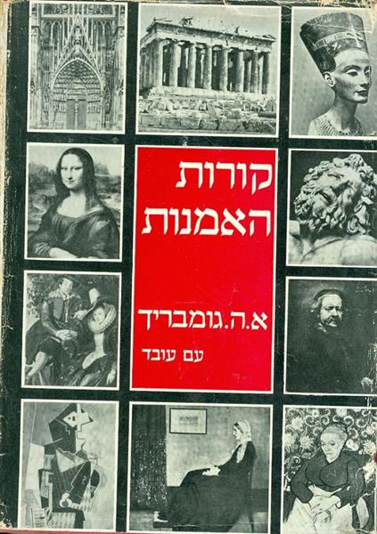 קורות האמנות