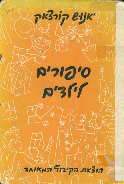 סיפורים לילדים