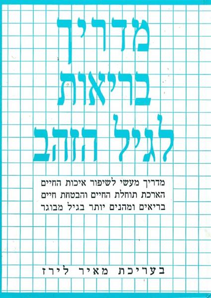 מדריך בריאות לגיל הזהב