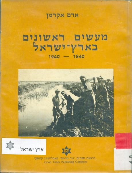 מעשים ראשונים בארץ ישראל 1840 1940
