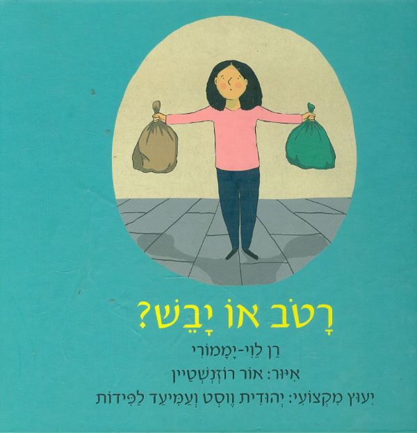 רטב או יבש?