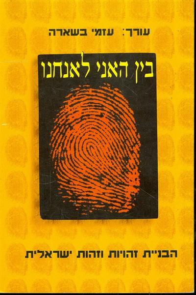 בין האני לאנחנו הבניית זהויות וזהות ישראלית