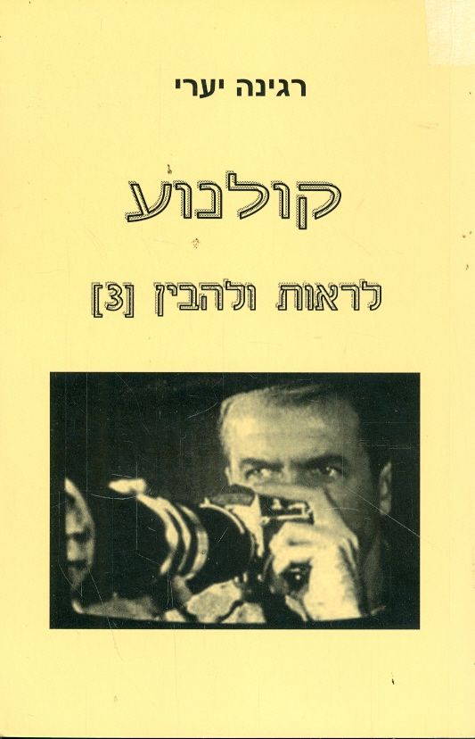 קולנוע לראות ולהבין 3