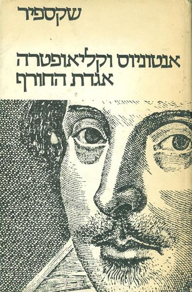 אנטוניוס וקליאופטרה אגדת החורף