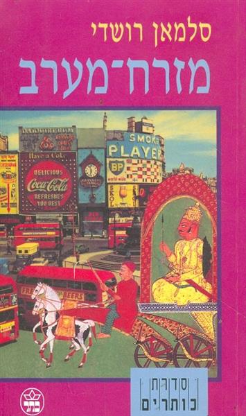 מזרח ומערב