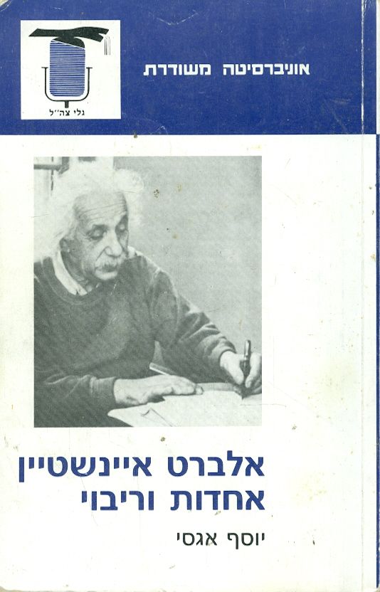 אלברט איינשטיין אחדות וריבוי