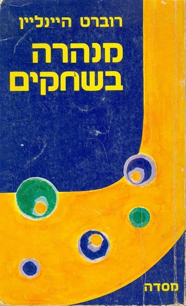 מנהרה בשחקים