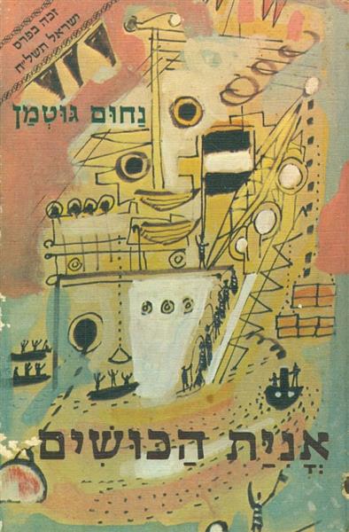 אנית הכושים