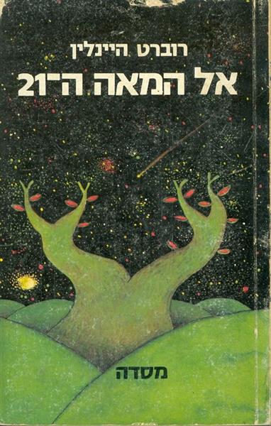 אל המאה ה21