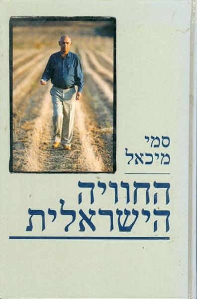 החוויה הישראלית