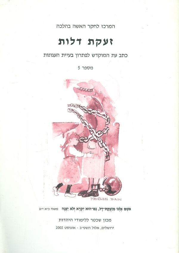 זעקת דלות המרכז לחקר האשה בהלכה