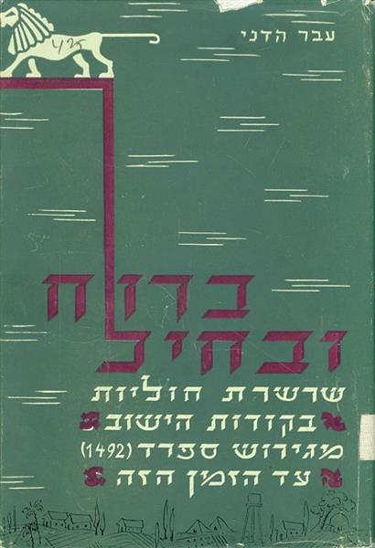 ברוח ובחיל שרשרת חוליות בקורות הישוב מגירוש ספרד