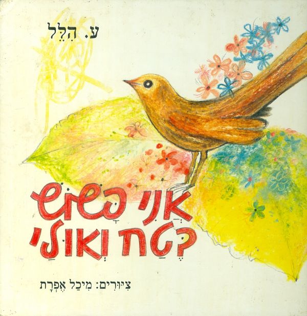 אני פשוש בטח ואולי