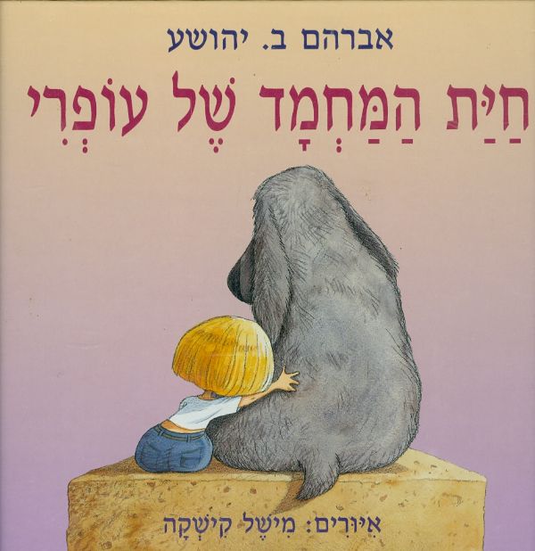 חית המחמד של עופרי