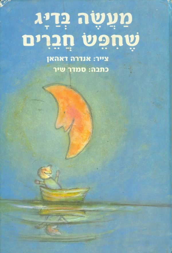 מעשה בדיג שחפש חברים