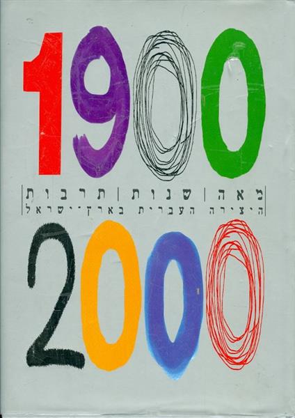 מאה שנות תרבות היצירה העברית בארץ ישראל