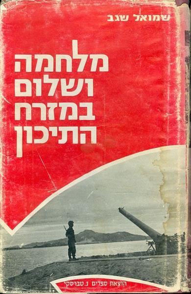 מלחמה ושלום במזרח התיכון
