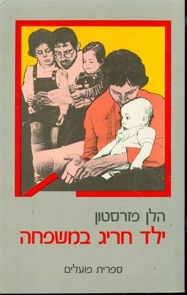 ילד חריג במשפחה