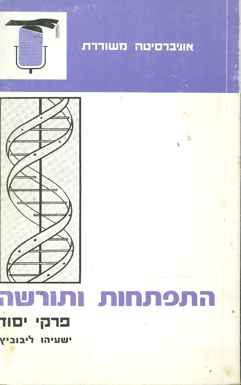 התפתחות ותורשה