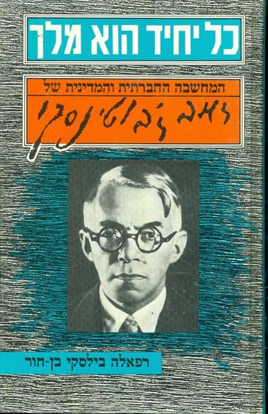 כל יחיד הוא מלך המחשבה ההחברתית והמדינית של זאב זב