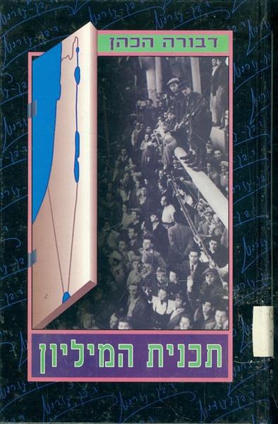 תכנית המיליון