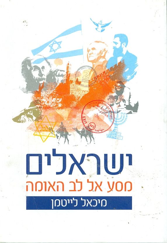 ישראלים מסע אל לב האומה