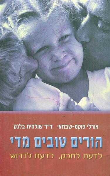 הורים טובים מדי