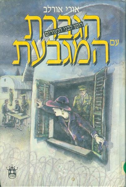 הגברת עם המגבעת