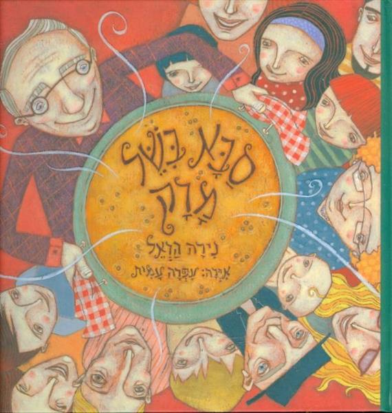 סבא בשל מרק