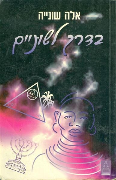 בדרך לשוניים