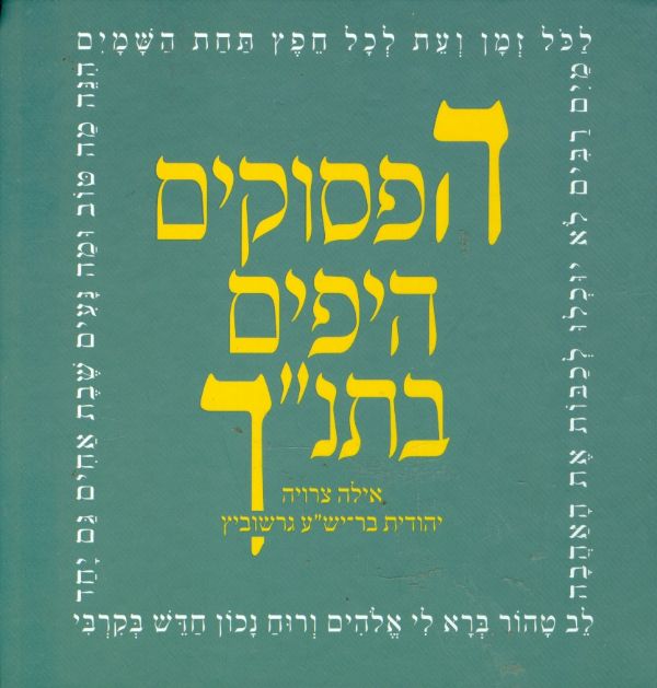 הפסוקים היפים בתנך