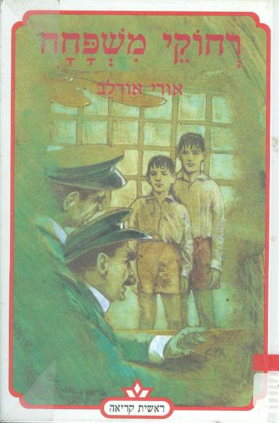 רחוקי משפחה