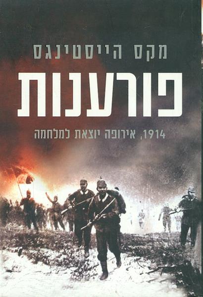 פורענות 1914 אירופה יוצאת למלחמה