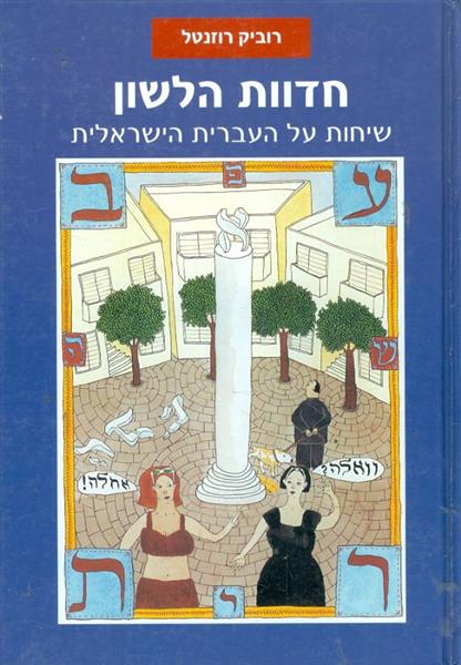 חדוות הלשון שיחות על העברית ישראלית