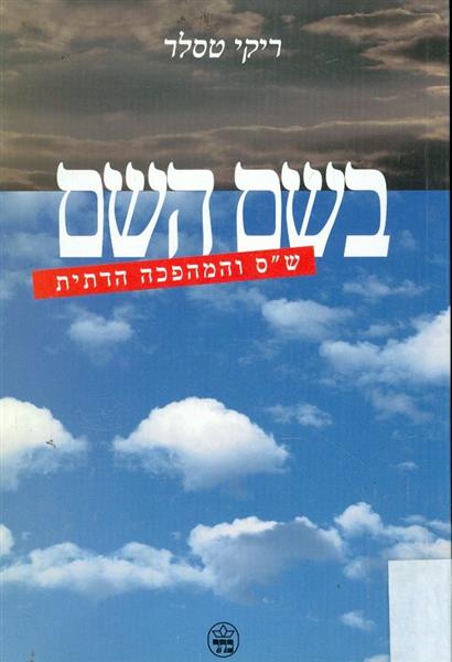 בשם השם שס והמהפכה הדתית