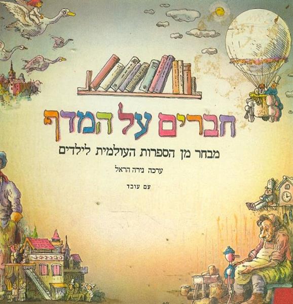 חברים על המדף מבחר מן הספרות העולמית לילדים
